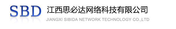 莱芜市江西思必达网络科技有限公司